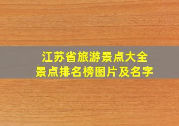 江苏省旅游景点大全景点排名榜图片及名字