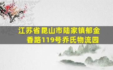 江苏省昆山市陆家镇郁金香路119号乔氏物流园