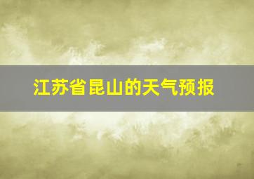 江苏省昆山的天气预报