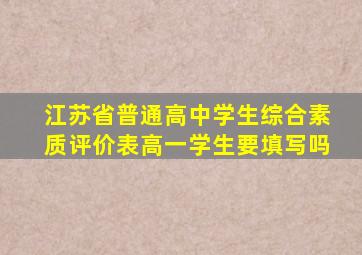 江苏省普通高中学生综合素质评价表高一学生要填写吗