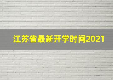 江苏省最新开学时间2021