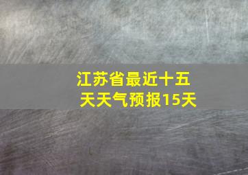 江苏省最近十五天天气预报15天