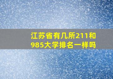 江苏省有几所211和985大学排名一样吗