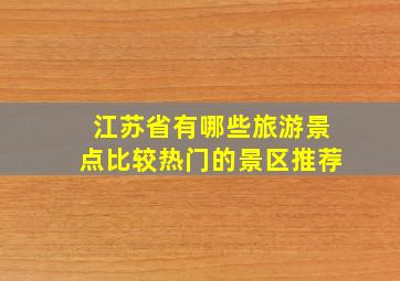 江苏省有哪些旅游景点比较热门的景区推荐