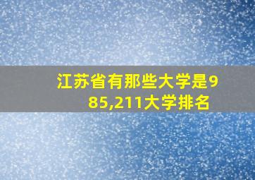 江苏省有那些大学是985,211大学排名