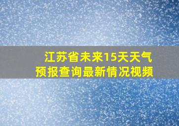 江苏省未来15天天气预报查询最新情况视频