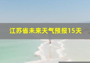 江苏省未来天气预报15天