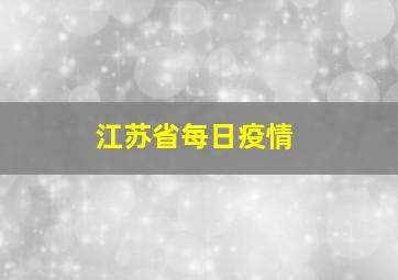 江苏省每日疫情