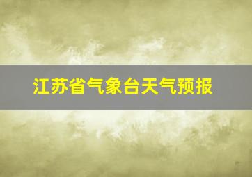 江苏省气象台天气预报