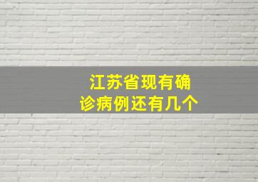 江苏省现有确诊病例还有几个