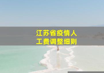 江苏省疫情人工费调整细则