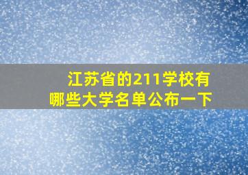 江苏省的211学校有哪些大学名单公布一下