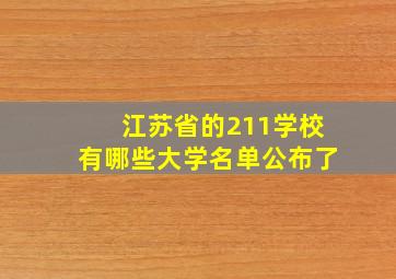 江苏省的211学校有哪些大学名单公布了