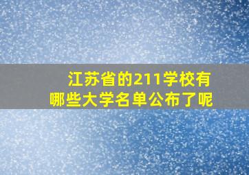 江苏省的211学校有哪些大学名单公布了呢