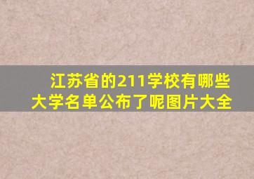 江苏省的211学校有哪些大学名单公布了呢图片大全