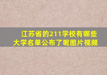 江苏省的211学校有哪些大学名单公布了呢图片视频