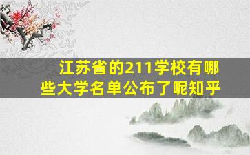 江苏省的211学校有哪些大学名单公布了呢知乎