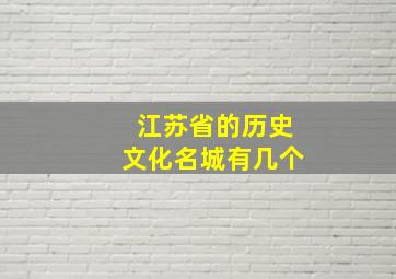 江苏省的历史文化名城有几个