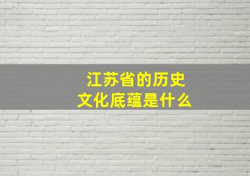 江苏省的历史文化底蕴是什么