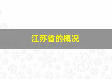 江苏省的概况