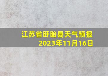 江苏省盱眙县天气预报2023年11月16日