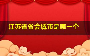 江苏省省会城市是哪一个