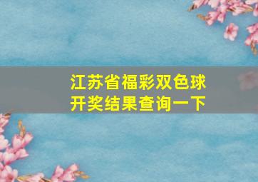 江苏省福彩双色球开奖结果查询一下