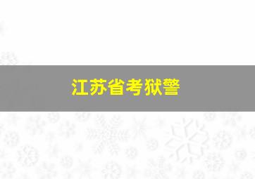 江苏省考狱警