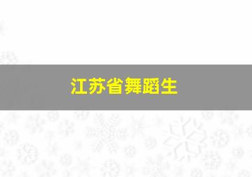 江苏省舞蹈生