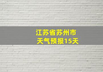 江苏省苏州市天气预报15天