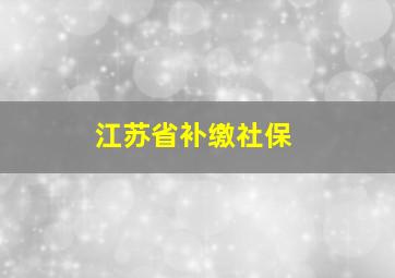 江苏省补缴社保