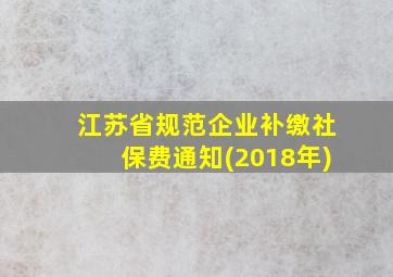 江苏省规范企业补缴社保费通知(2018年)