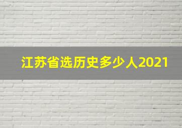 江苏省选历史多少人2021