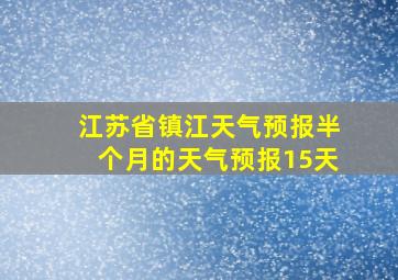 江苏省镇江天气预报半个月的天气预报15天