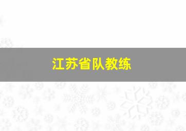 江苏省队教练