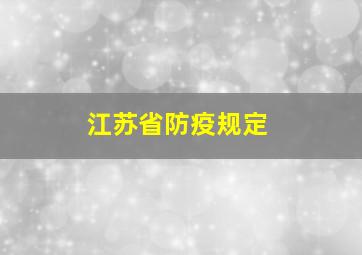 江苏省防疫规定