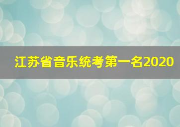 江苏省音乐统考第一名2020