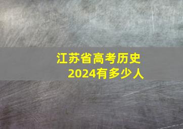 江苏省高考历史2024有多少人