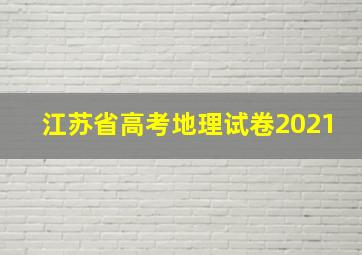 江苏省高考地理试卷2021