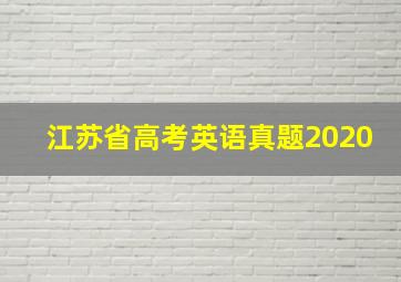 江苏省高考英语真题2020