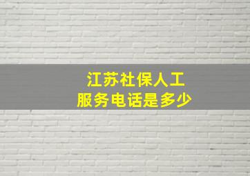 江苏社保人工服务电话是多少