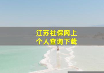 江苏社保网上个人查询下载