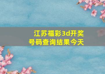 江苏福彩3d开奖号码查询结果今天