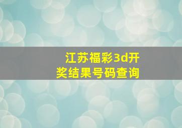 江苏福彩3d开奖结果号码查询