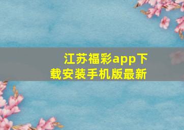 江苏福彩app下载安装手机版最新