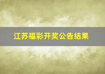 江苏福彩开奖公告结果