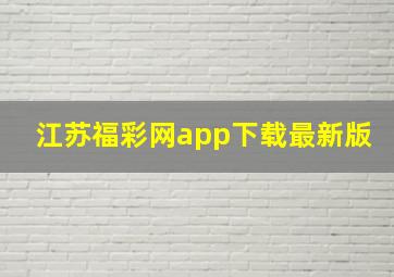 江苏福彩网app下载最新版