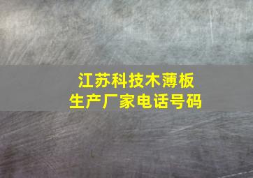 江苏科技木薄板生产厂家电话号码