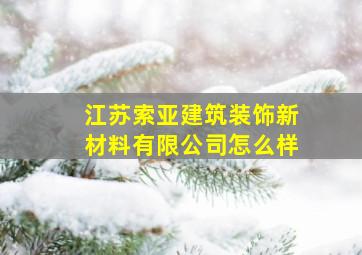 江苏索亚建筑装饰新材料有限公司怎么样