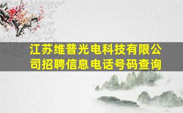 江苏维普光电科技有限公司招聘信息电话号码查询